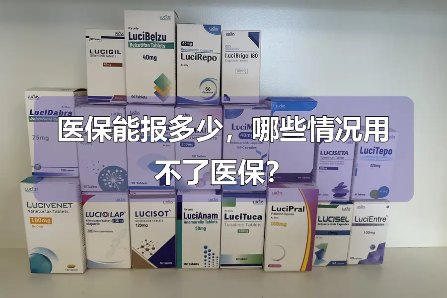 医保能报多少,哪些情况用不了医保?