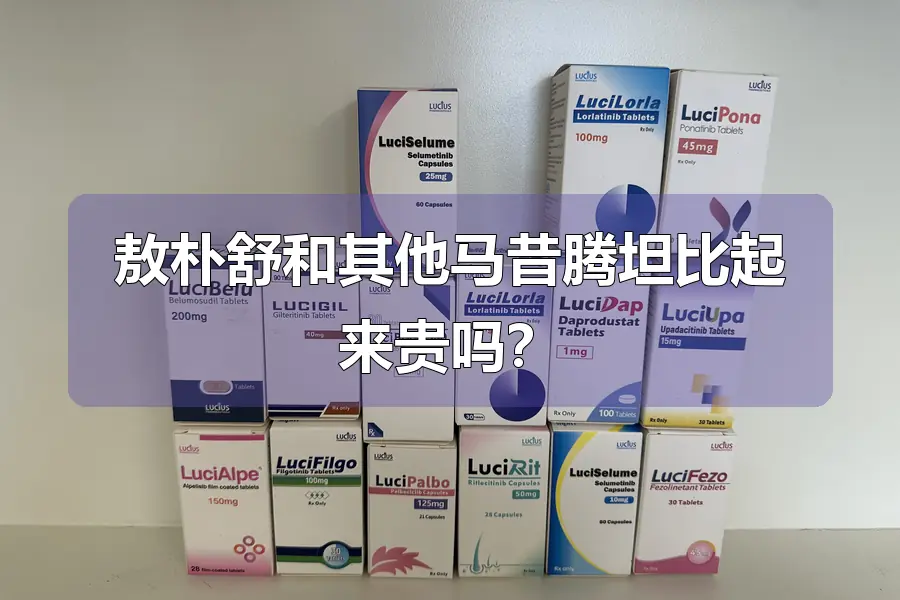 敖朴舒和其他马昔腾坦比起来贵吗?