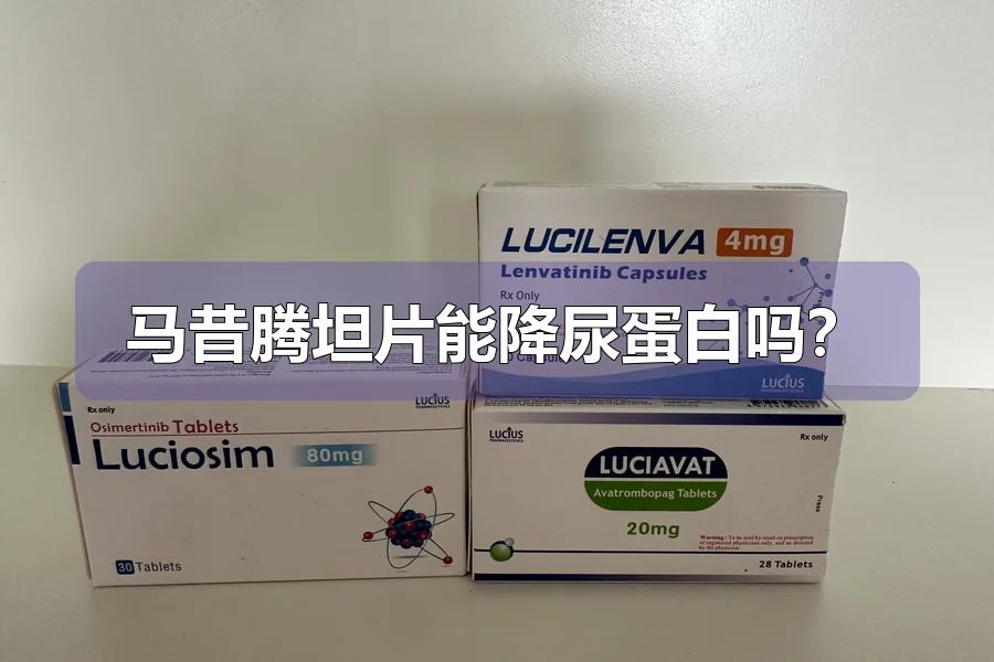 马昔腾坦片能降尿蛋白吗？