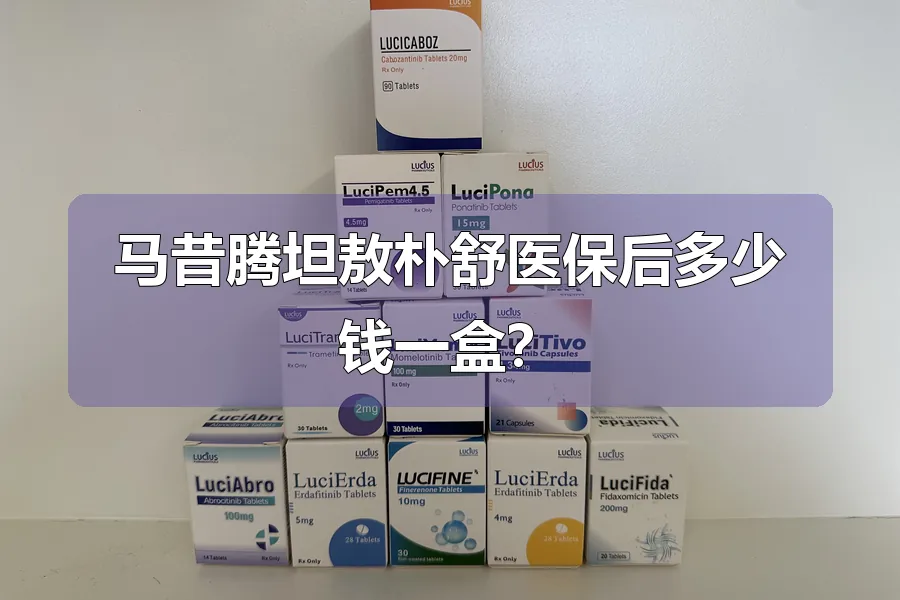 马昔腾坦敖朴舒医保后多少钱一盒?